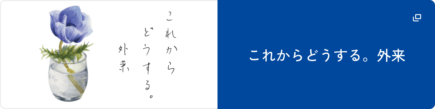 これからどうする。外来
