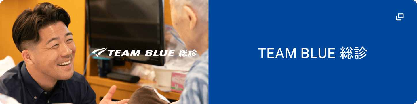 TEAM BLUE 総診