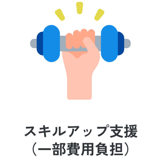 スキルアップ支援（一部費用負担）