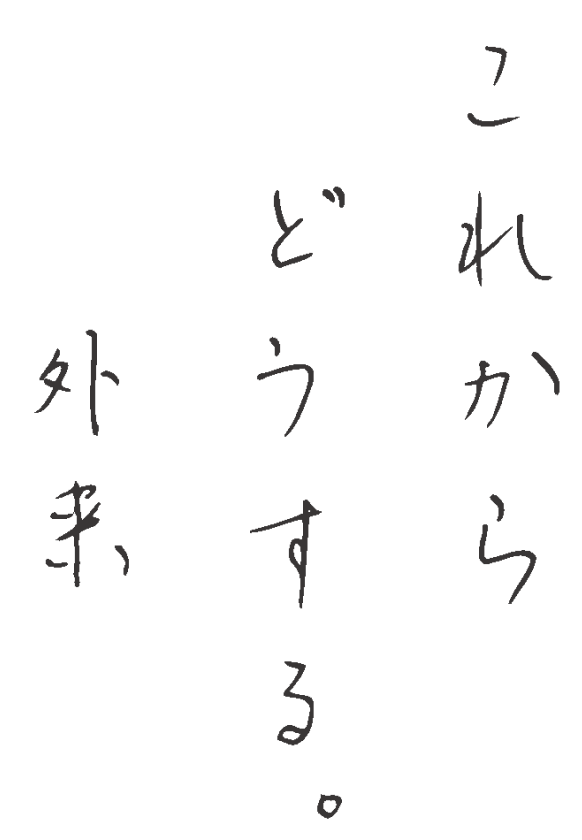 これからどうする。外来