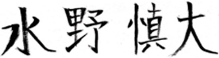 水野　慎大