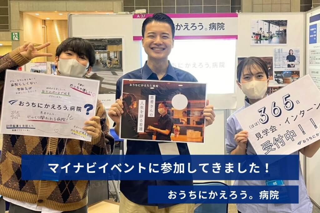 マイナビ看護学生 就活セミナーMEGAに参加してきました！