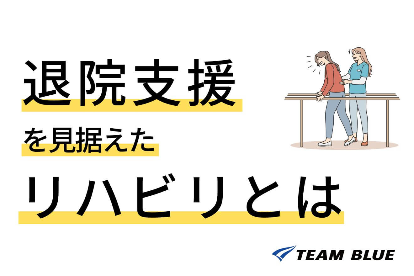 【病院のリハビリ】退院支援を見据えたリハビリとは？