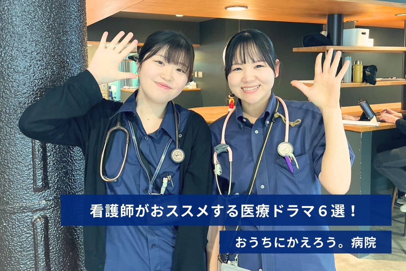 現役看護師がおススメする医療ドラマ6選！看護師を目指した理由や目標まで聞いてみました！