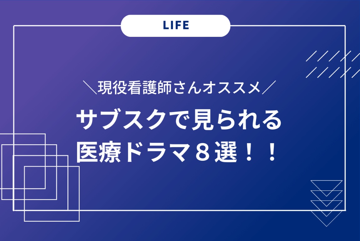 現役看護師さんオススメ医療ドラマ8選！