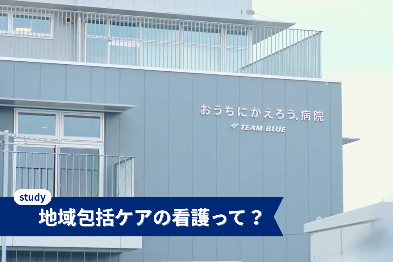 「地域包括ケア病棟」って何? 急性期病棟との違いを “看護” で徹底解説!
