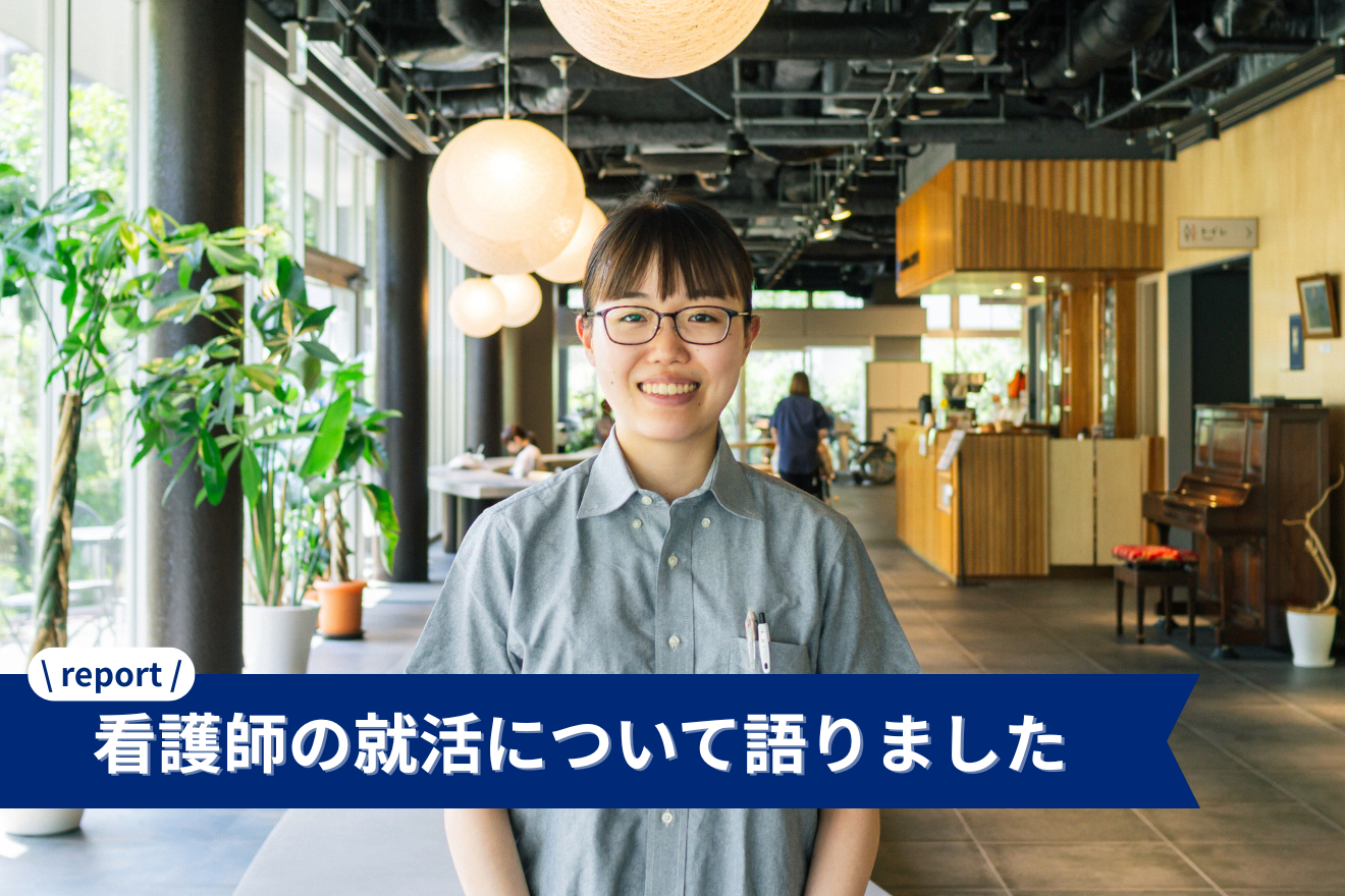 看護師の就活について、1年目の看護師が語りました！