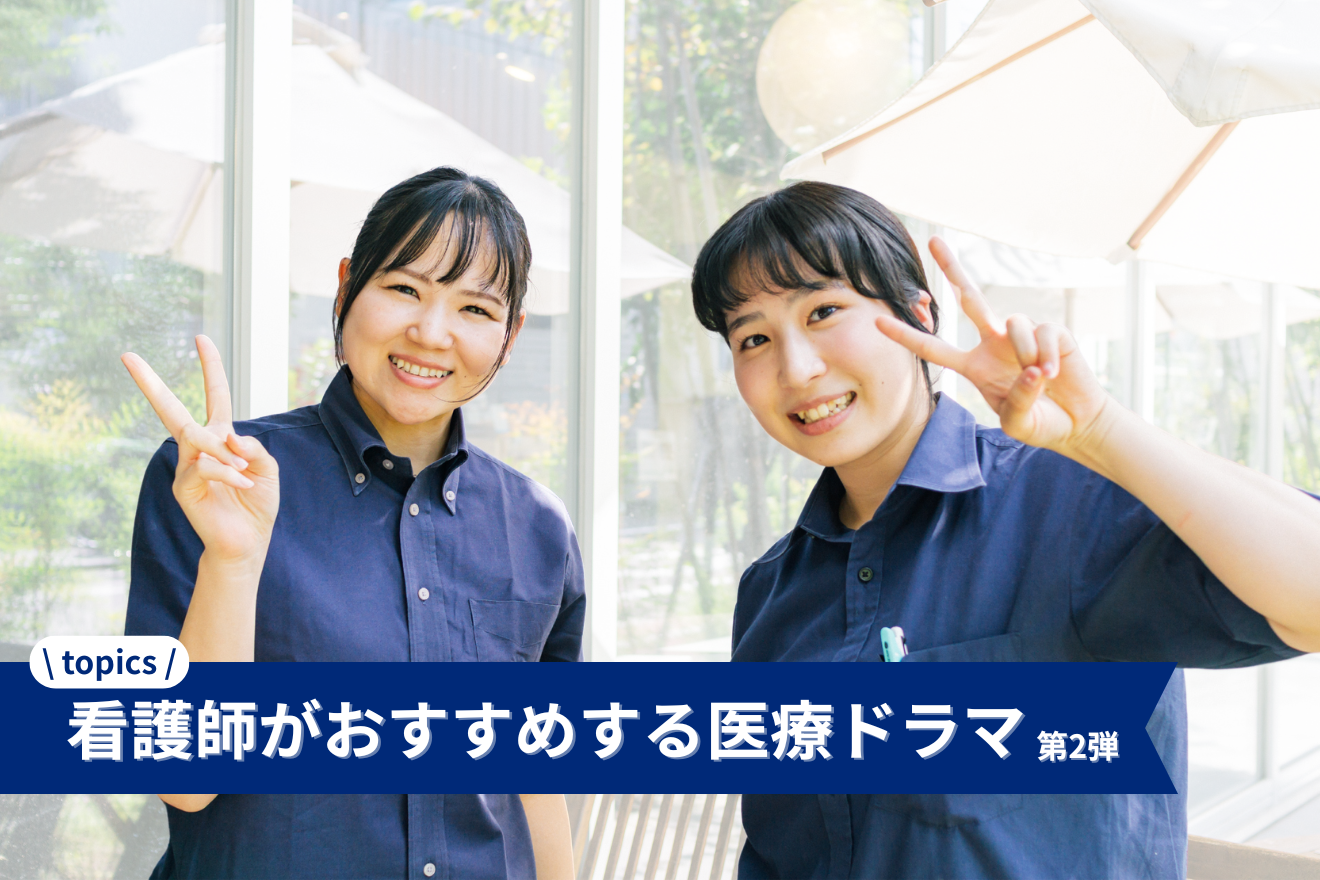 看護師がおすすめする医療ドラマ　第2弾