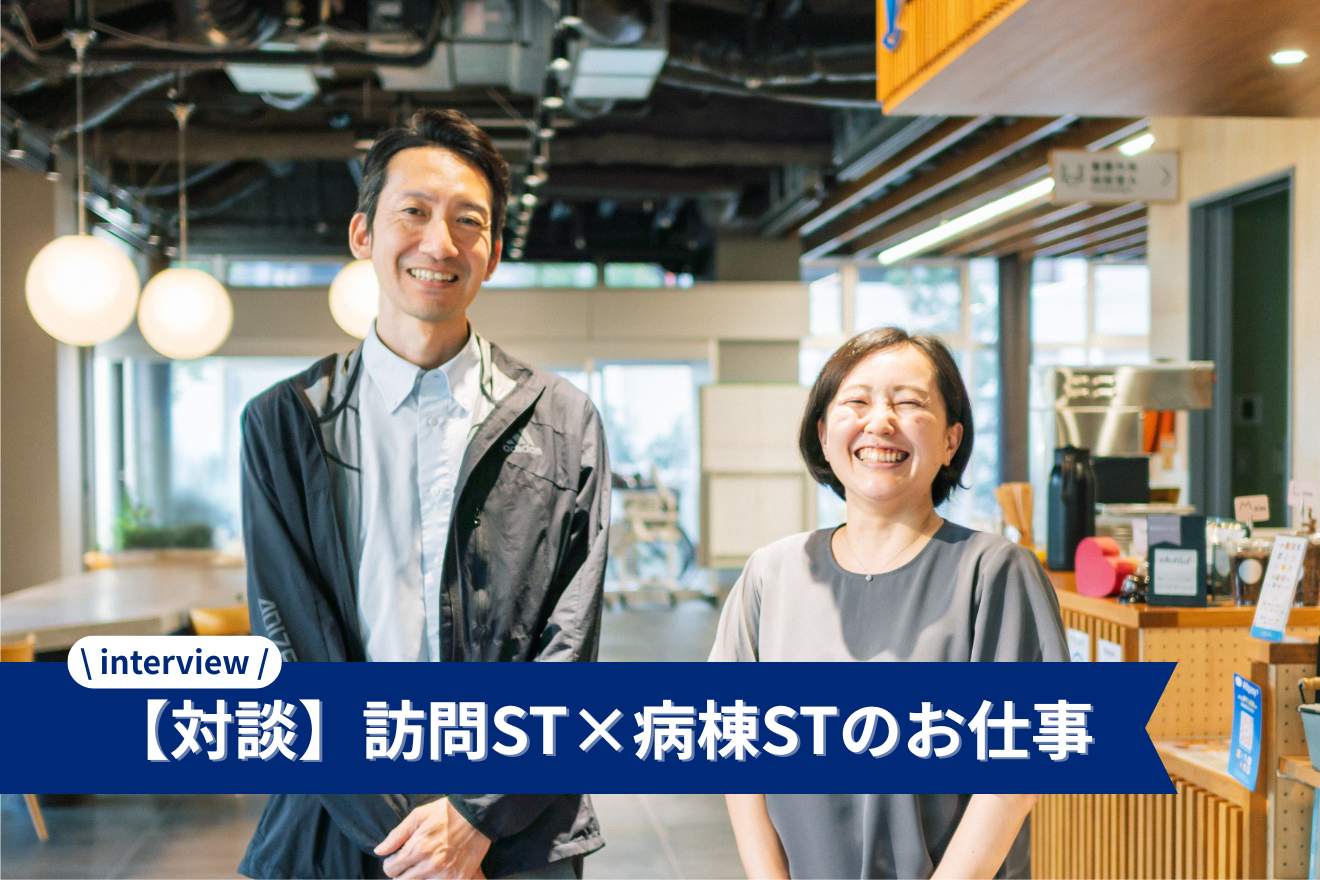 【対談】訪問と病棟の言語聴覚士がお互いの仕事を語り合いました!