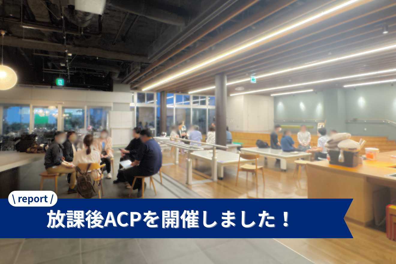 【活動報告】地域の皆さんと「寄り添う」を考える。放課後ACP開催レポート！